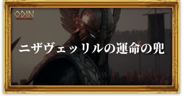 ニザヴェッリルの運命の兜のアイキャッチ