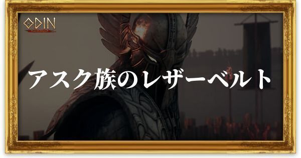 アスク族のレザーベルトのアイキャッチ