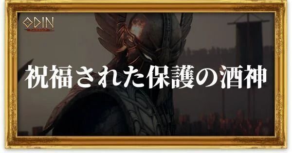 祝福された保護の酒神のアイキャッチ