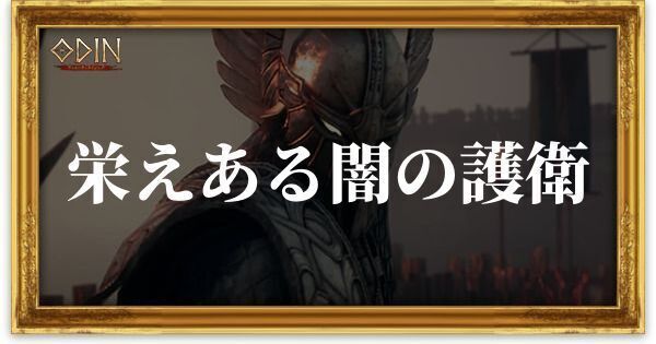 栄えある闇の護衛のアイキャッチ