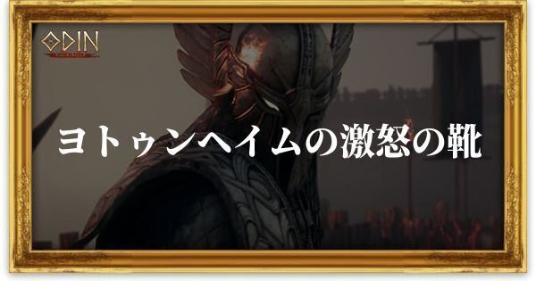 ヨトゥンヘイムの激怒の靴のアイキャッチ