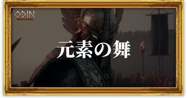 元素の舞のアイキャッチ