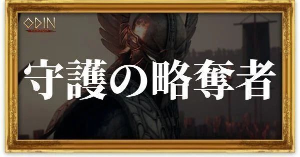 守護の略奪者のアイキャッチ