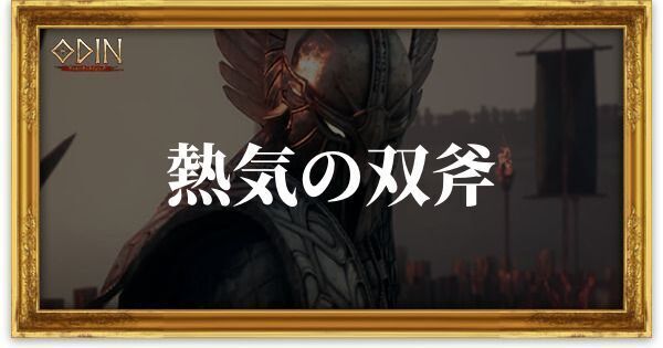 熱気の双斧のアイキャッチ