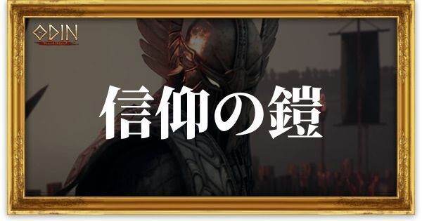 信仰の鎧のアイキャッチ