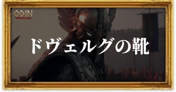 ドヴェルグの靴のアイキャッチ