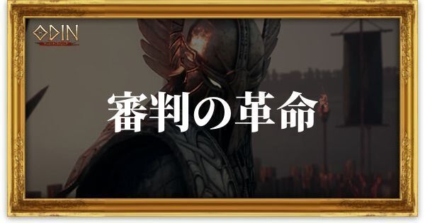 審判の革命のアイキャッチ