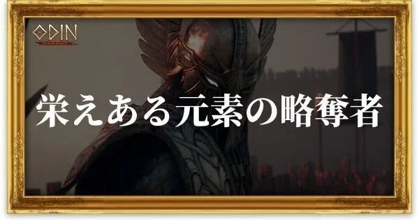 栄えある元素の略奪者のアイキャッチ