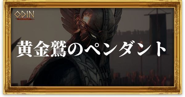 黄金鷲のペンダントのアイキャッチ