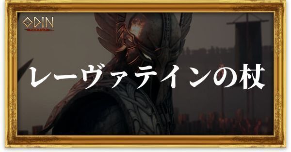 レーヴァテインの杖のアイキャッチ
