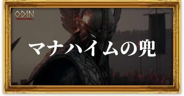 マナハイムの兜のアイキャッチ