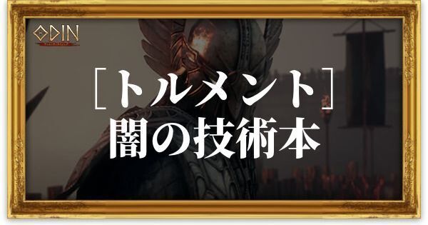 ［トルメント］闇の技術本のアイキャッチ