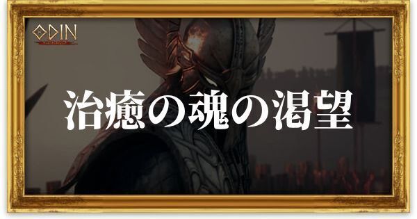 治癒の魂の渇望のアイキャッチ