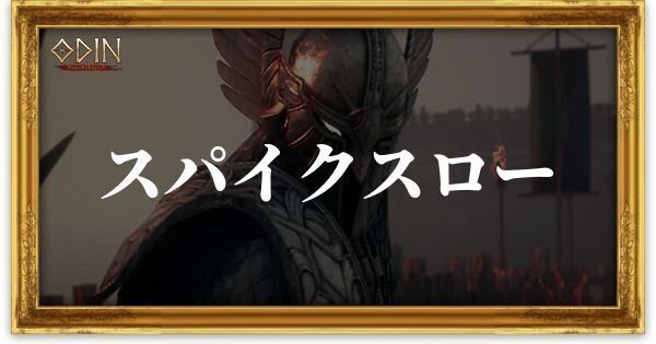 スパイクスロー