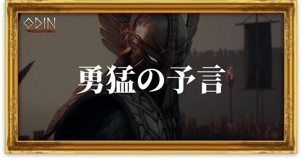 勇猛の予言のアイキャッチ