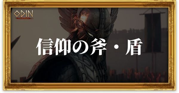 信仰の斧・盾のアイキャッチ