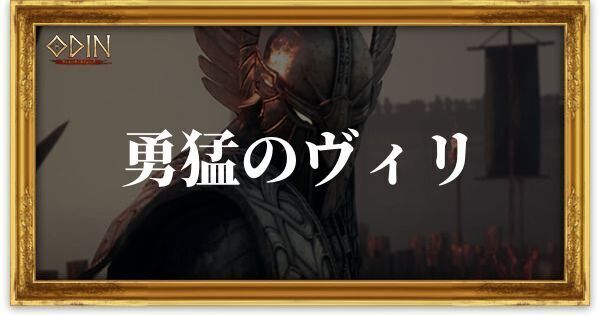 勇猛のヴィリのアイキャッチ