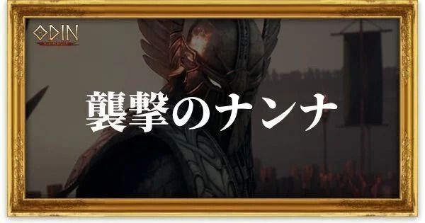 襲撃のナンナのアイキャッチ