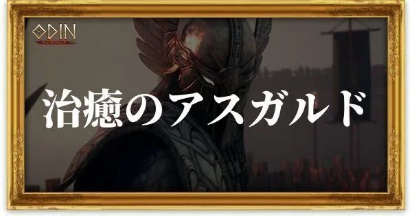 治癒のアスガルドのアイキャッチ