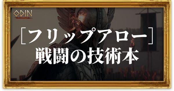 ［フリップアロー］戦闘の技術本のアイキャッチ