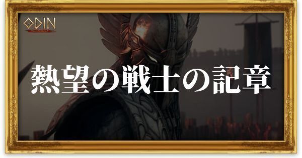 熱望の戦士の記章のアイキャッチ