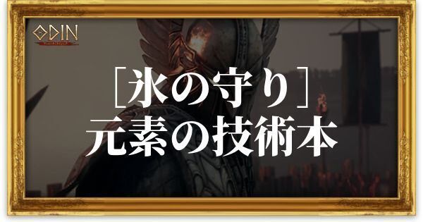 ［氷の守り］元素の技術本のアイキャッチ