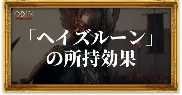 ヘイズルーンのアイキャッチ
