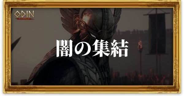 闇の集結のアイキャッチ