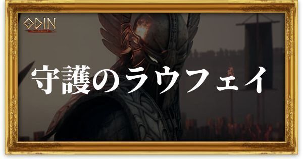 守護のラウフェイ(伝説)のアイキャッチ