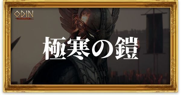 極寒の鎧のアイキャッチ