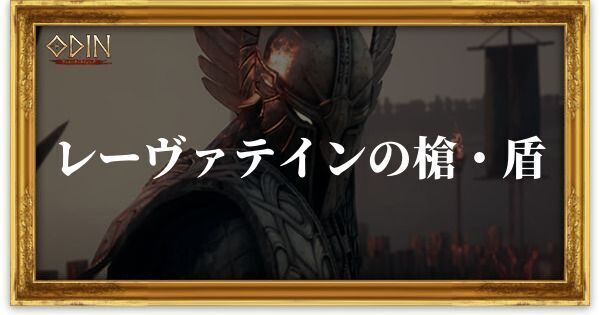 レーヴァテインの槍・盾のアイキャッチ