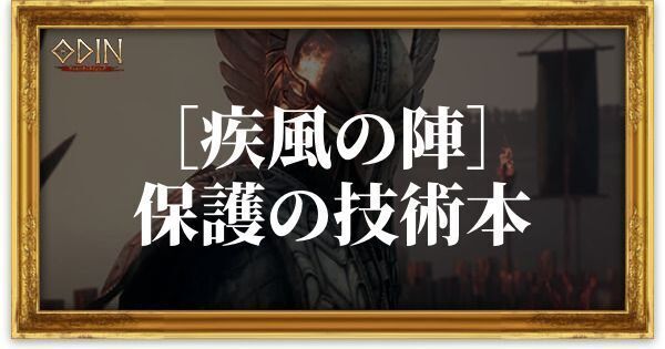 ［疾風の陣］保護の技術本のアイキャッチ