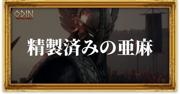 精製済みの亜麻のアイキャッチ