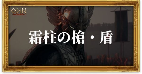 霜柱の槍・盾のアイキャッチ