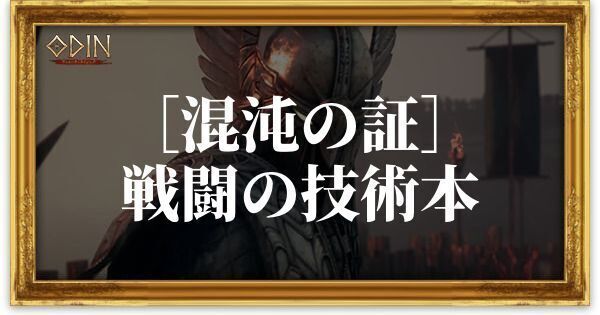 ［混沌の証］戦闘の技術本のアイキャッチ