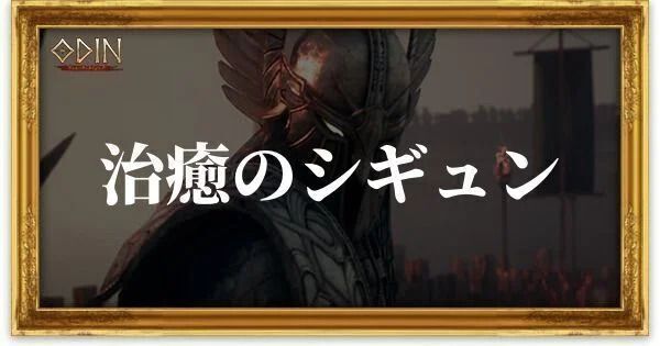 治癒のシギュンのアイキャッチ