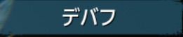 デバフ