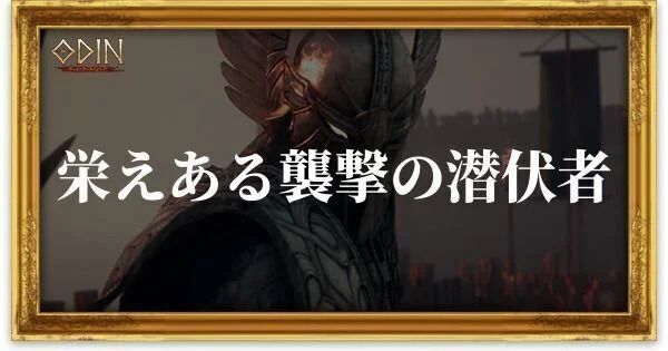 栄えある襲撃の潜伏者のアイキャッチ