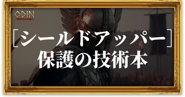 ［シールドアッパー］保護の技術本のアイキャッチ