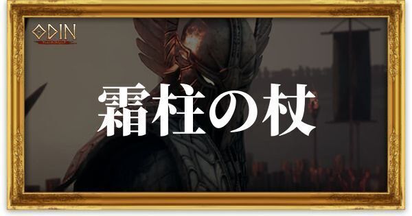 霜柱の杖のアイキャッチ