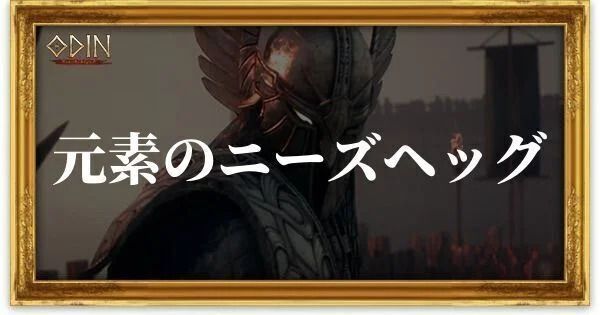 元素のニーズヘッグのアイキャッチ