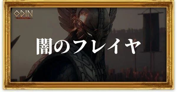 闇のフレイヤのアイキャッチ
