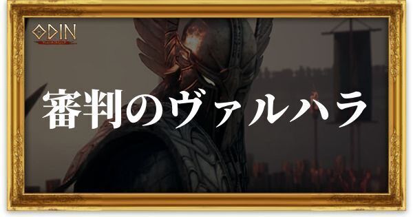 審判のヴァルハラのアイキャッチ
