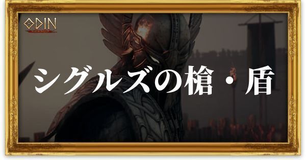 シグルズの槍・盾のアイキャッチ