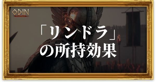 リンドラのアイキャッチ