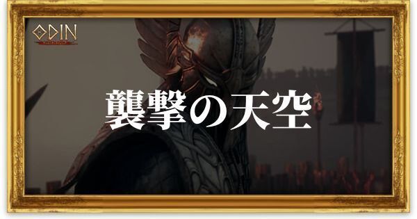 襲撃の天空のアイキャッチ