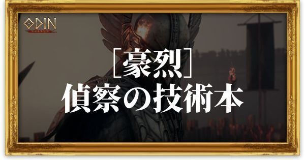［豪烈］偵察の技術本のアイキャッチ