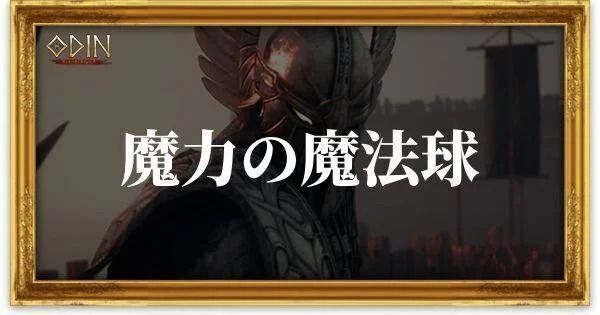 魔力の魔法球のアイキャッチ