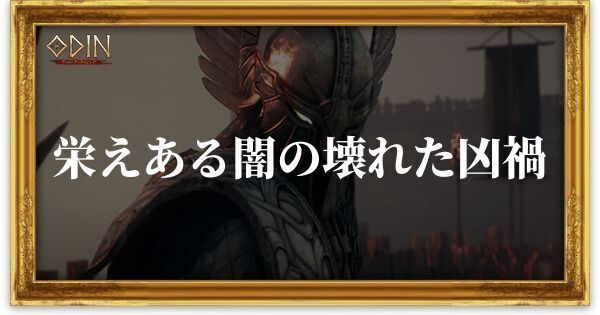 栄えある闇の壊れた凶禍のアイキャッチ
