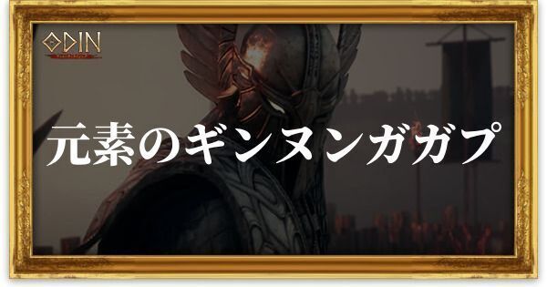 元素のギンヌンガガプのアイキャッチ